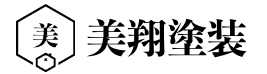 茨城県古河市で外壁・屋根・内装塗装なら美翔塗装